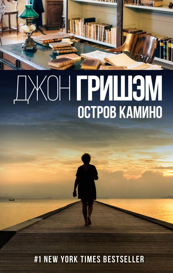 Остров Камино Остров Камино Гришэм Д.