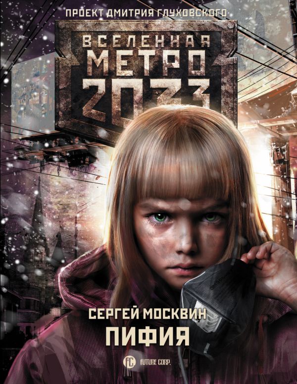 

Метро 2033: Пифия