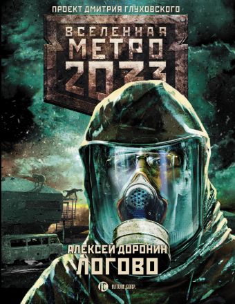 

Метро 2033: Логово