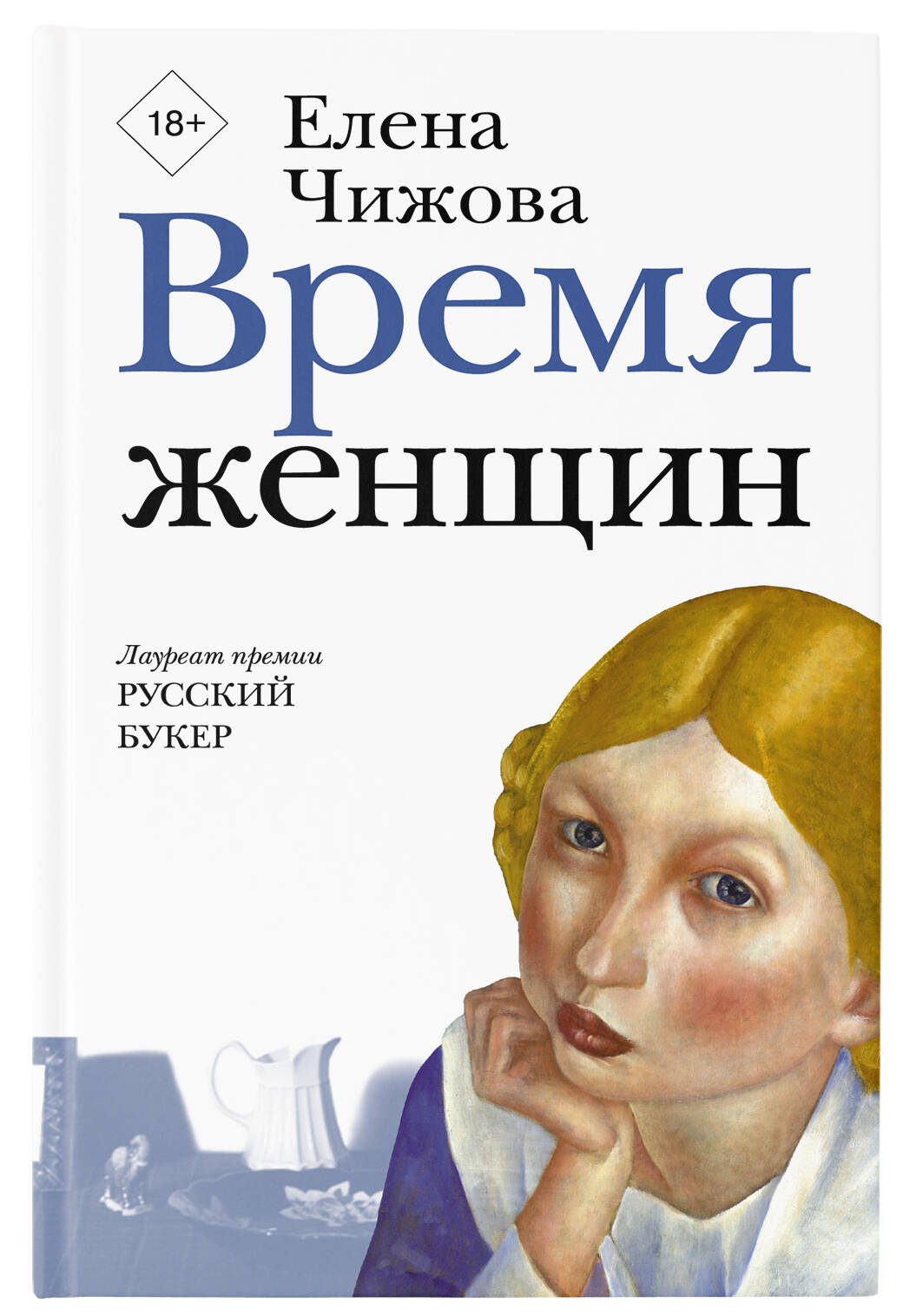 Время женщин (Чижова Елена Семеновна). ISBN: 978-5-17-982590-6 ➠ купите эту  книгу с доставкой в интернет-магазине «Буквоед»