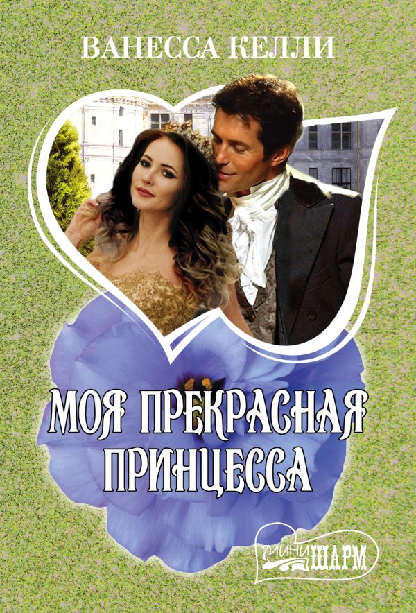 

Моя прекрасная принцесса