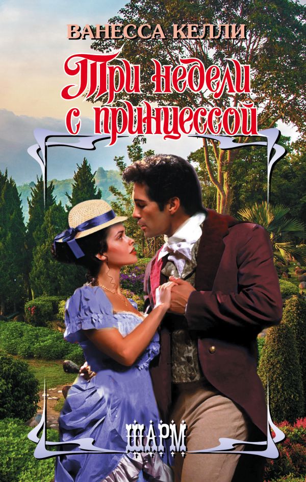Zakazat.ru: Три недели с принцессой. Келли Ванесса