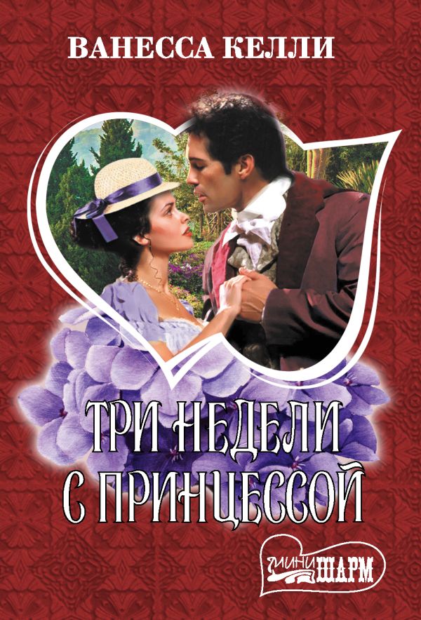 Zakazat.ru: Три недели с принцессой. Келли Ванесса