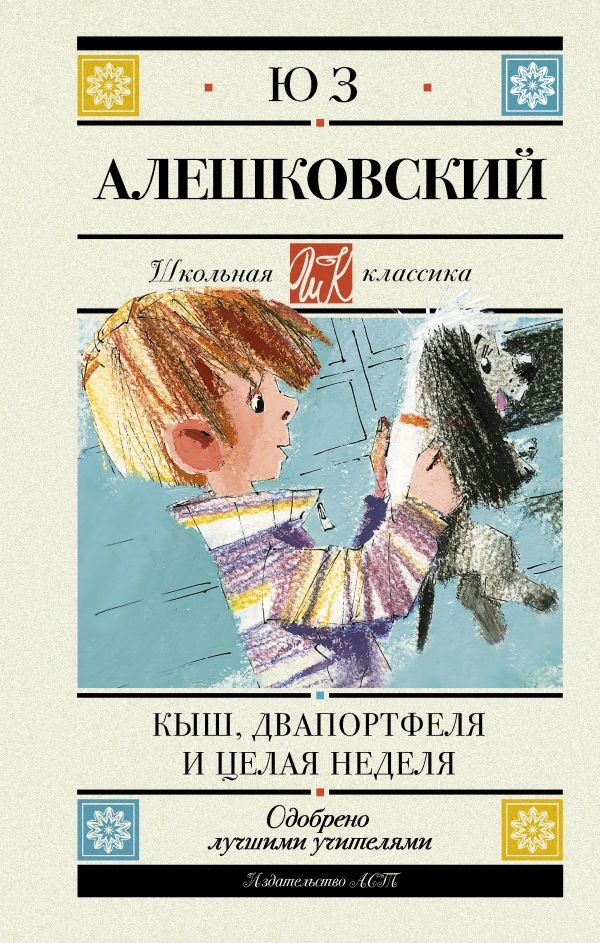 

Кыш, Двапортфеля и целая неделя