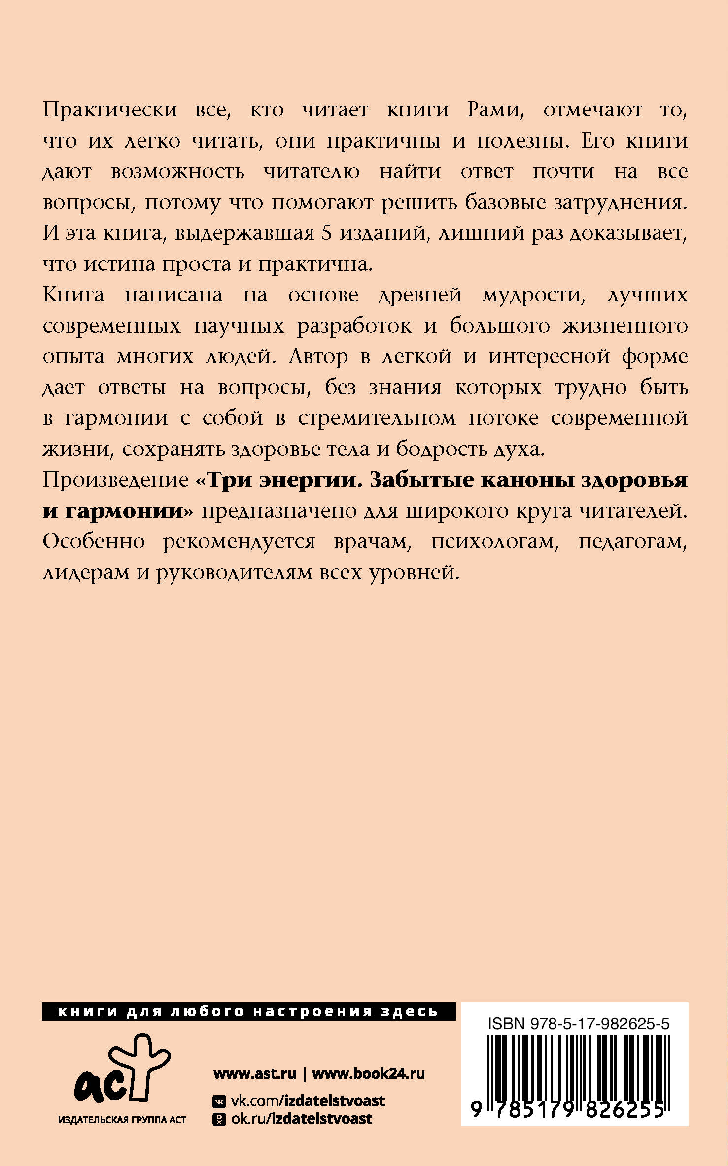 Три энергии. Забытые каноны здоровья и гармонии (Блект Рами). ISBN:  978-5-17-982625-5 ➠ купите эту книгу с доставкой в интернет-магазине  «Буквоед»