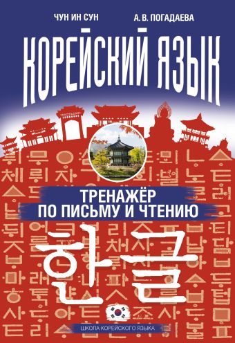 Корейский язык. Тренажёр по письму и чтению Корейский язык. Тренажёр по письму и чтению Чун Ин Сун, Погадаева А.В.
