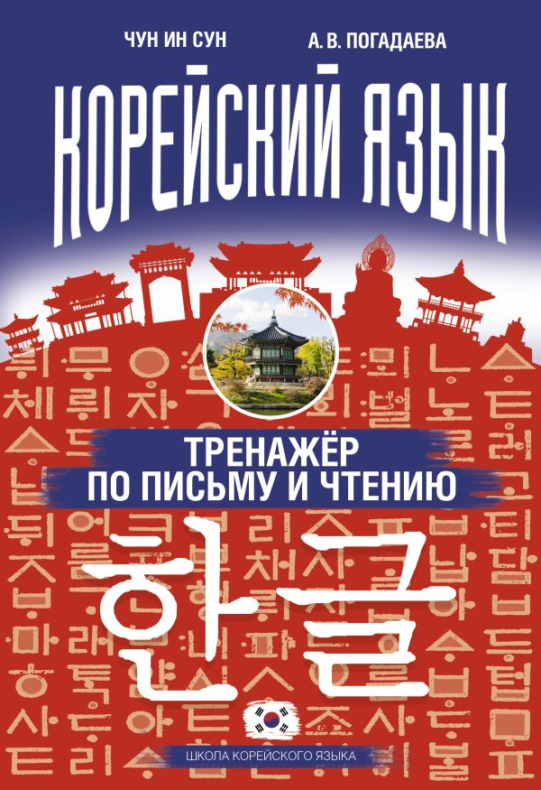 Корейский язык. Тренажёр по письму и чтению Корейский язык. Тренажёр по письму и чтению Чун Ин Сун, Погадаева А.В.