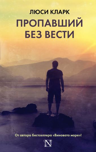 Пропавший без вести Пропавший без вести Кларк Л.