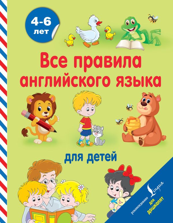Все правила английского языка для детей Все правила английского языка для детей Матвеев С.А.