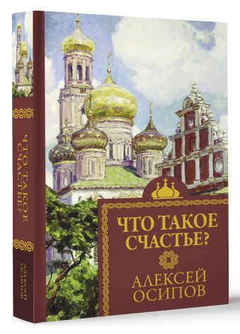 Что такое счастье Что такое счастье Осипов А.И.