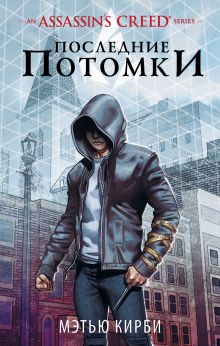 Купить Assassin's Creed. Последние потомки — Фото
