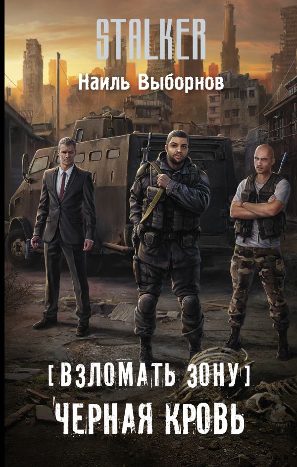 Zakazat.ru: Взломать Зону. Черная кровь. Выборнов Наиль Эдуардович