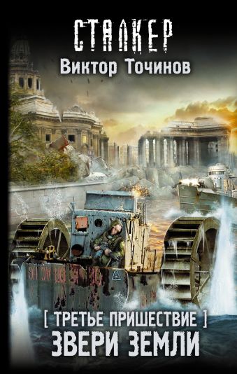 

Третье пришествие. Звери Земли