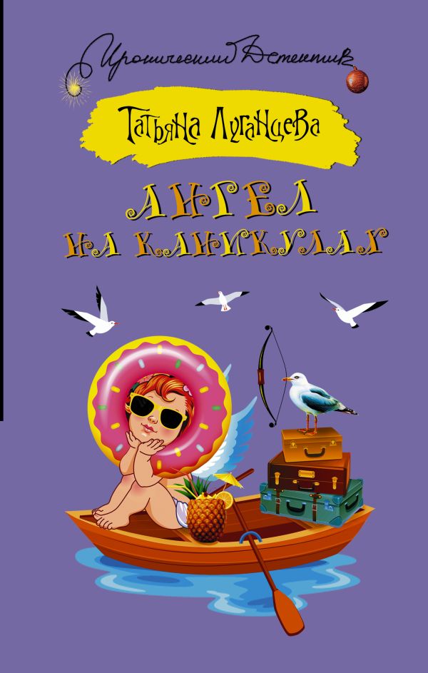 Ангел на каникулах Ангел на каникулах Луганцева Т.И.