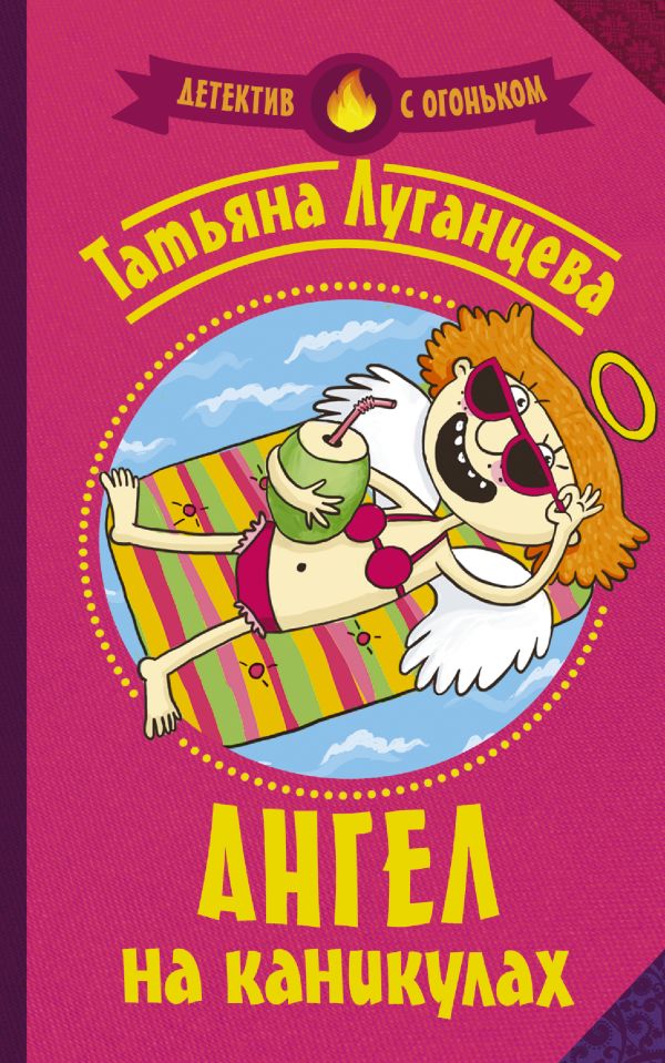 Ангел на каникулах Ангел на каникулах Луганцева Т.И.