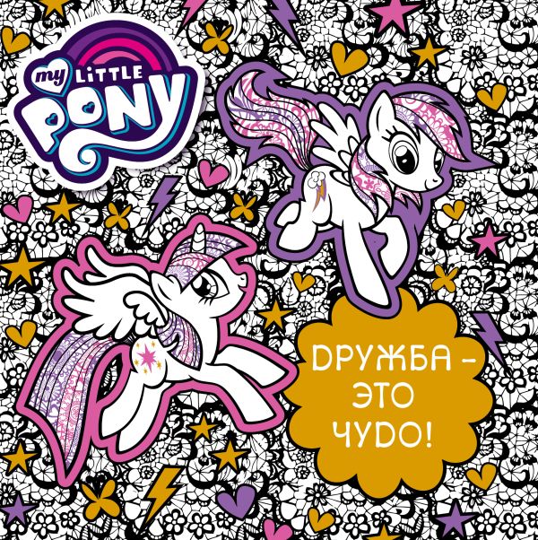 Мой маленький пони. Дружба - это чудо! Мой маленький пони. Дружба - это чудо! .