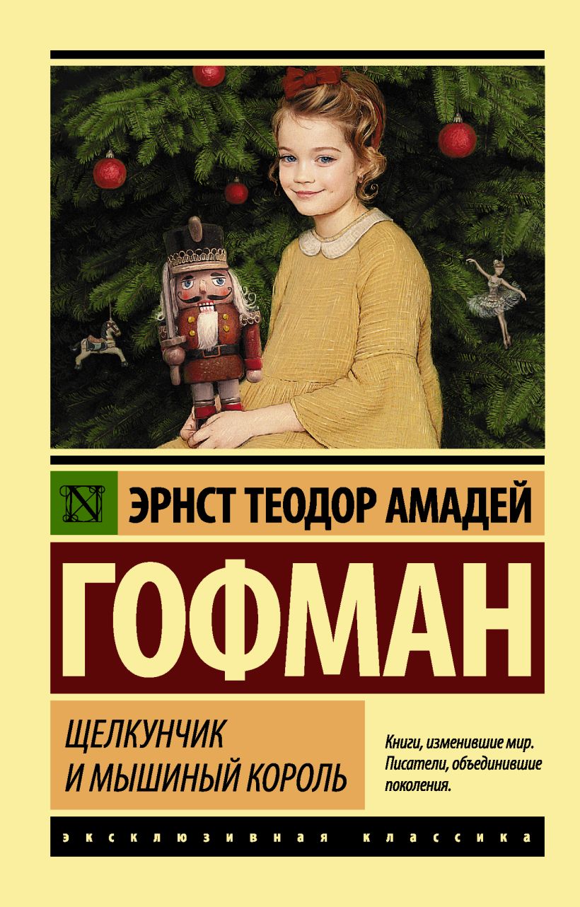 Щелкунчик эрнст. Щелкунчик книга. Щелкунчик книга Автор.