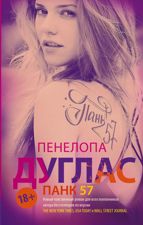 пенелопа дуглас покинутые