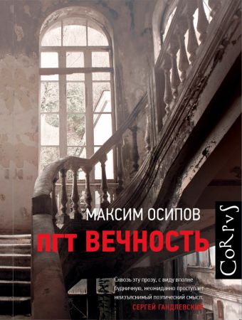 

пгт Вечность