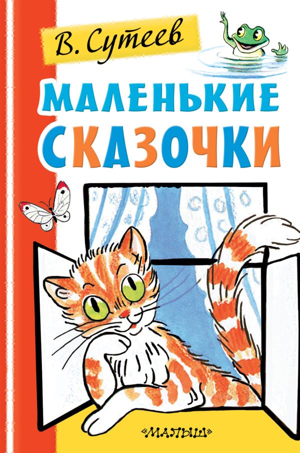 Маленькие сказочки. Сутеев Владимир Григорьевич