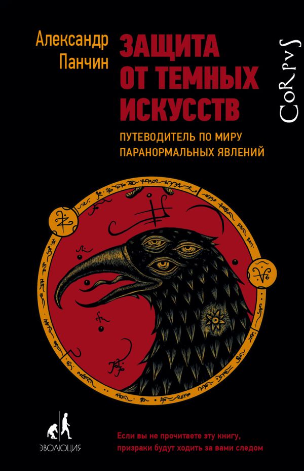 Zakazat.ru: Защита от темных искусств. Панчин Александр Юрьевич