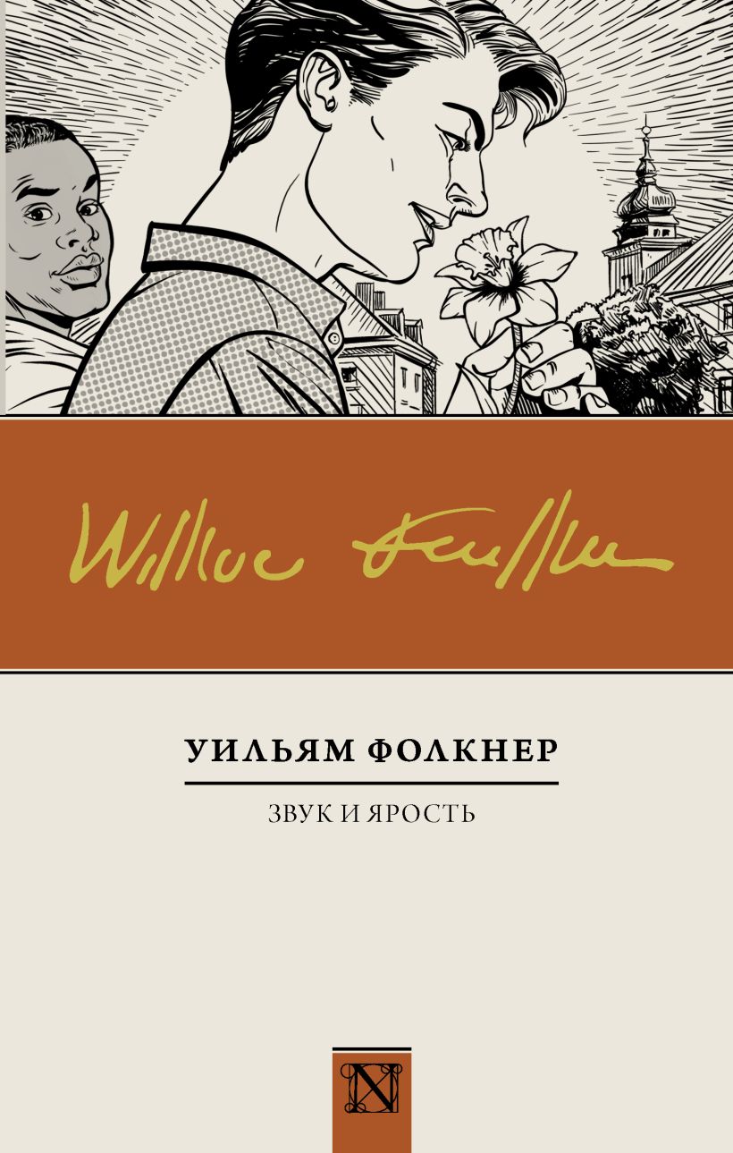 Книга Звук и ярость • Уильям Фолкнер – купить книгу по низкой цене ...