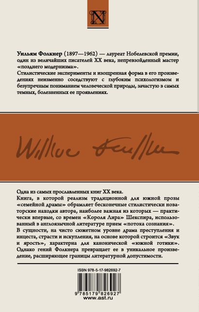 Звук и ярость : роман (Уильям Фолкнер) - купить книгу в интернет ...