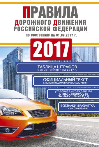 Правила дорожного движения Российской Федерации 2017 по состоянию на 01.09.17