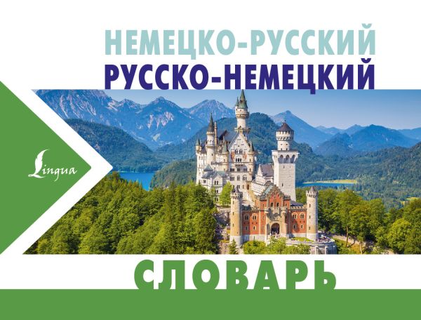 Немецко-русский русско-немецкий словарь Немецко-русский русско-немецкий словарь .