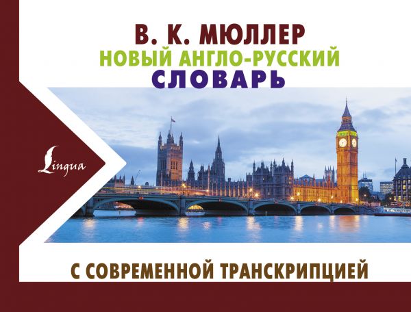 Новый англо-русский словарь с современной транскрипцией. Мюллер Владимир Карлович