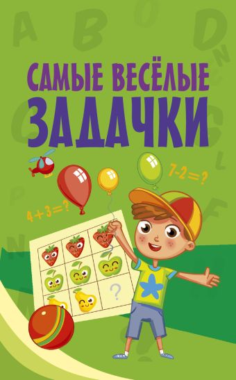 Самые весёлые задачки Самые весёлые задачки .