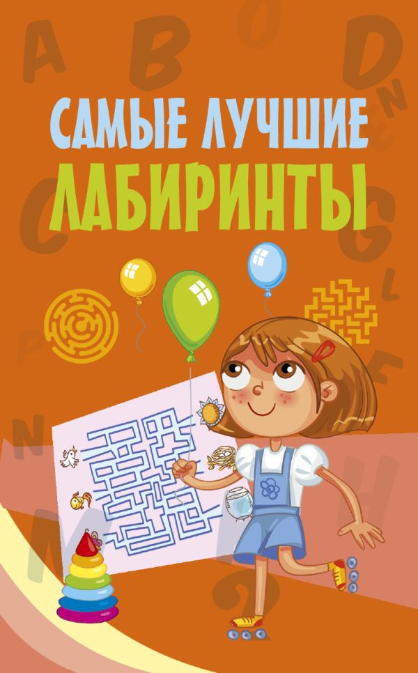 Самые лучшие лабиринты Самые лучшие лабиринты .