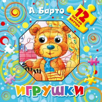 Игрушки. 12 пазлов внутри Игрушки. 12 пазлов внутри Барто А.Л.