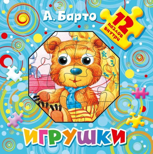 Игрушки. 12 пазлов внутри Игрушки. 12 пазлов внутри Барто А.Л.