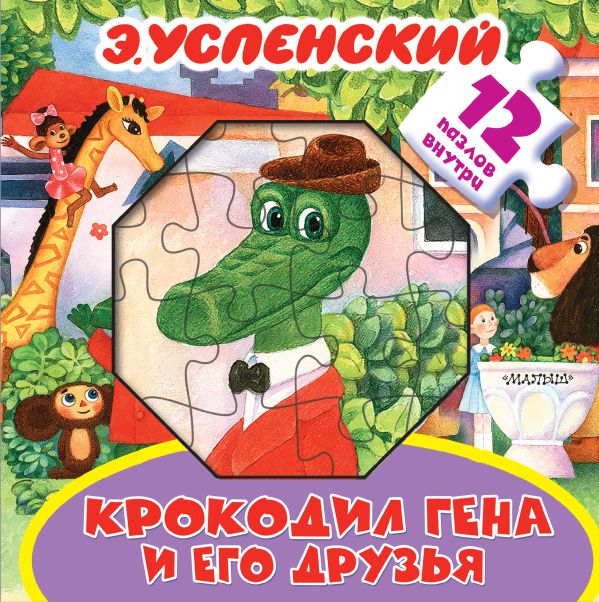 Zakazat.ru: Крокодил Гена и его друзья. Успенский Эдуард Николаевич