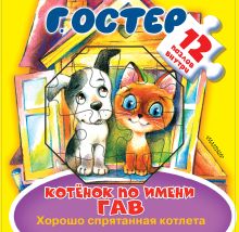 Котёнок по имени Гав. Хорошо спрятанная котлета