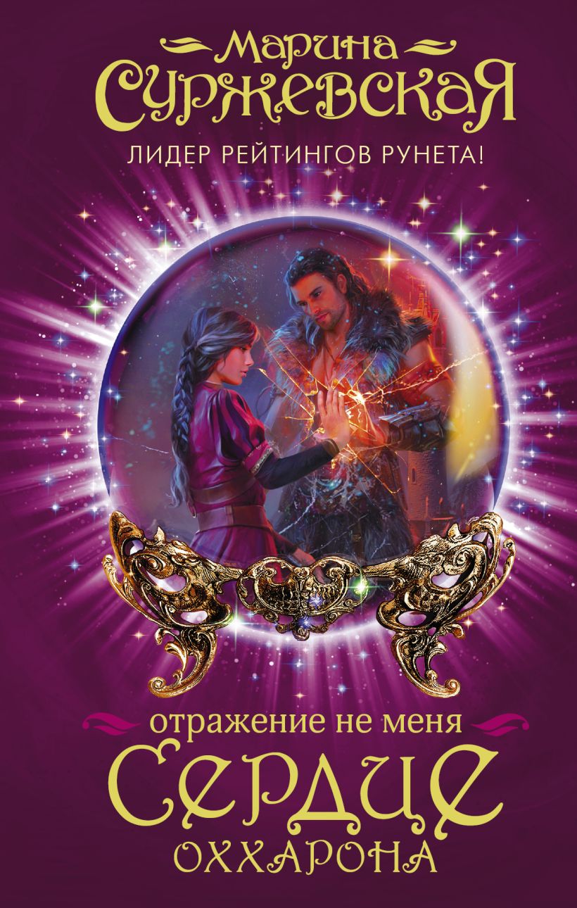 Книга Отражение не меня. Сердце Оххарона • Марина Суржевская – купить ...