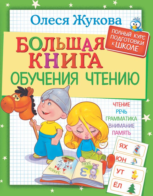 Большая книга обучения чтению Большая книга обучения чтению Жукова О.С.