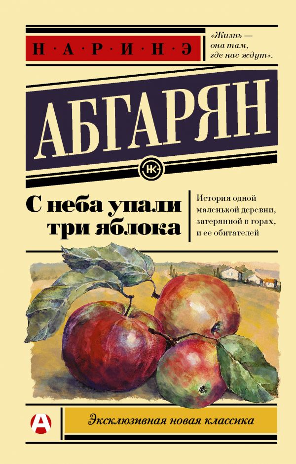 Zakazat.ru: С неба упали три яблока. Абгарян Наринэ