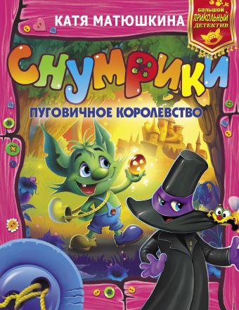 Снумрики. Пуговичное королевство Снумрики. Пуговичное королевство Матюшкина К.