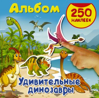 Удивительные динозавры Удивительные динозавры