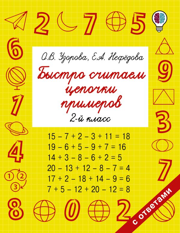 Быстро считаем цепочки примеров. 2 класс Быстро считаем цепочки примеров. 2 класс Узорова О.В., Нефедова Е.А.