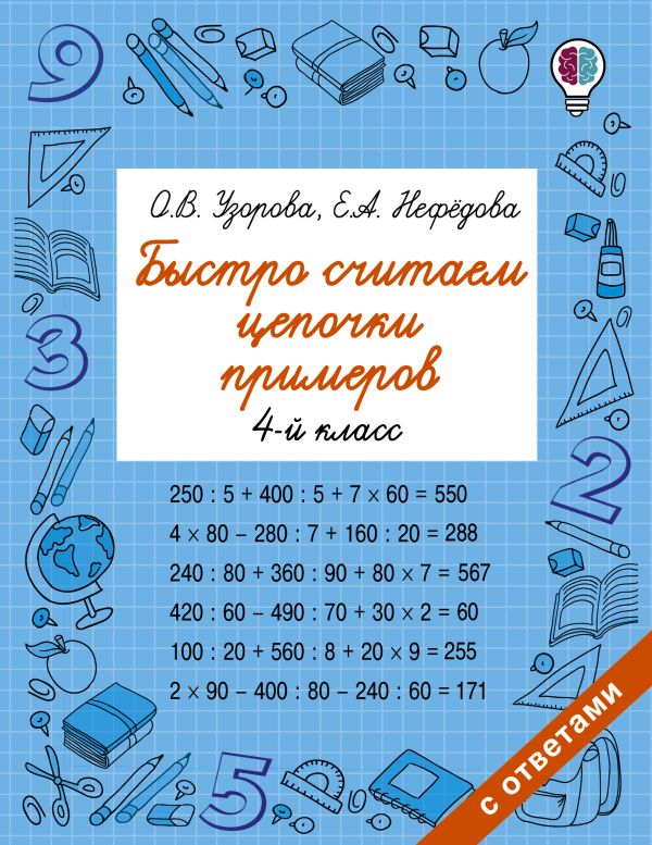 Быстро считаем цепочки примеров. 4 класс Быстро считаем цепочки примеров. 4 класс Узорова О.В., Нефедова Е.А.