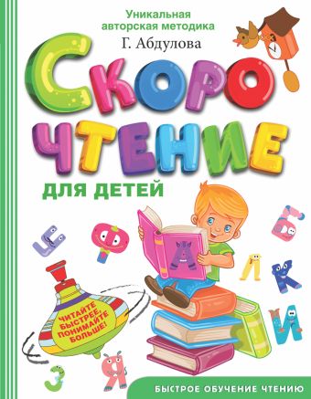 Г. Абдулова. Скорочтение для детей Г. Абдулова. Скорочтение для детей