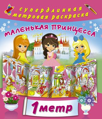 Маленькая принцесса Маленькая принцесса Горбунова И.В.
