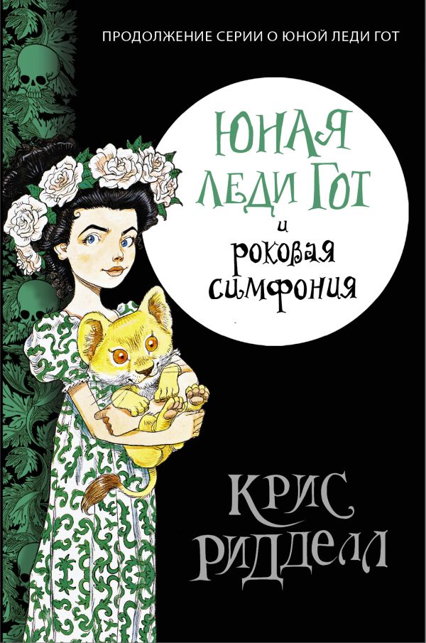 Юная леди Гот и роковая симфония Юная леди Гот и роковая симфония Ридделл Крис