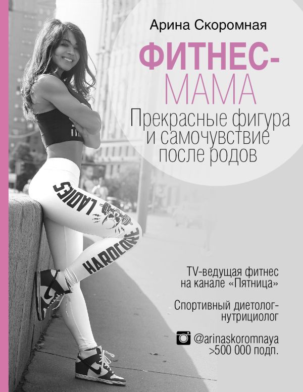 Скоромная Арина Андреевна Фитнес-мама. Прекрасные фигура и самочувствие после родов