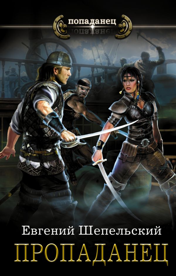 Zakazat.ru: Пропаданец. Шепельский Евгений Александрович