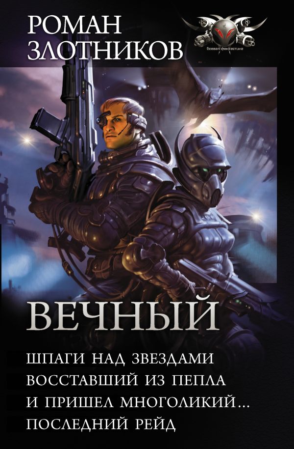 

Вечный