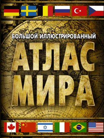 Большой иллюстрированный атлас мира Большой иллюстрированный атлас мира .